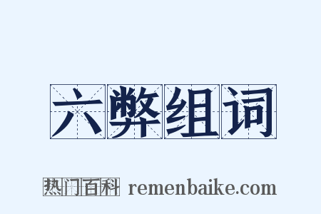六弊组词是什么意思的图片